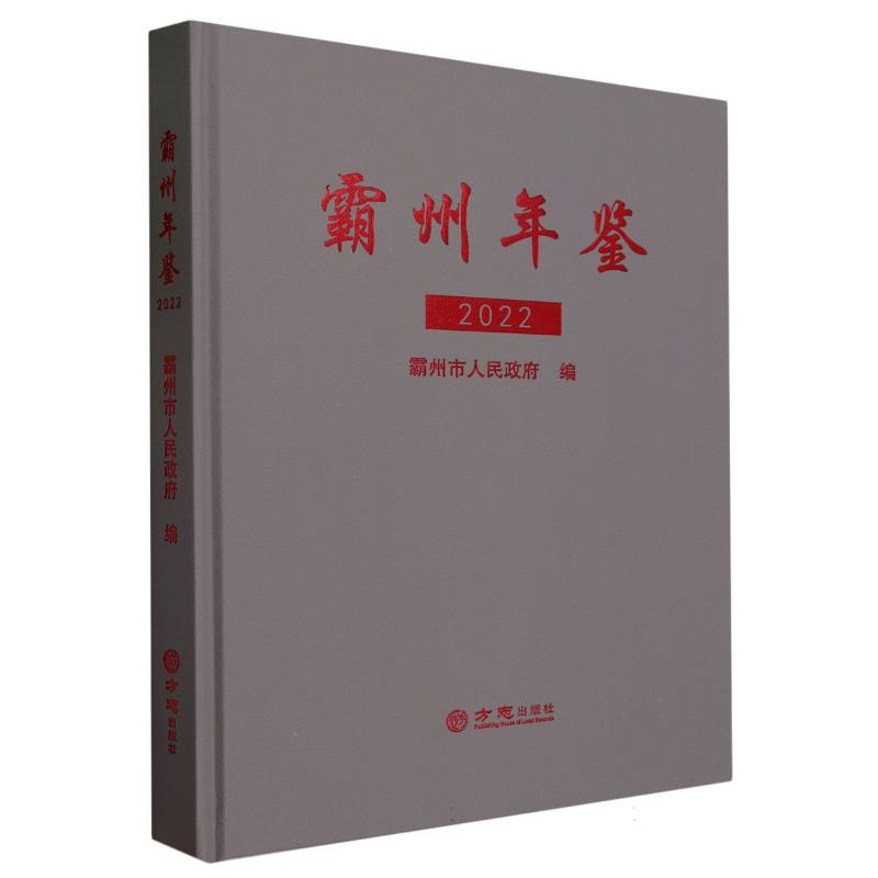 霸州年鉴（2022）（精）
