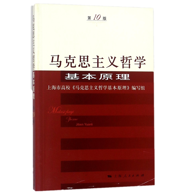 马克思主义哲学基本原理（第10版）