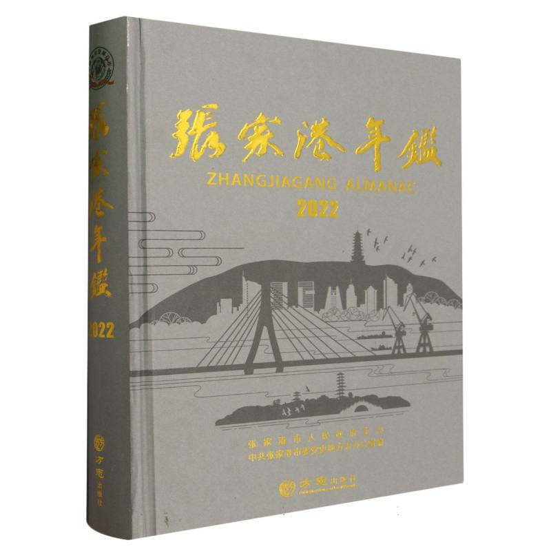 张家港年鉴（2022）（精）