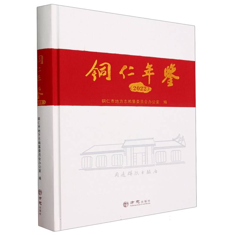 铜仁年鉴（2022）（精）