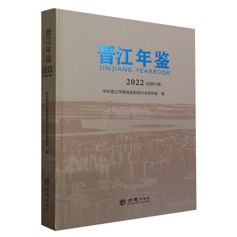 晋江年鉴（附光盘2022总第27卷）（精）