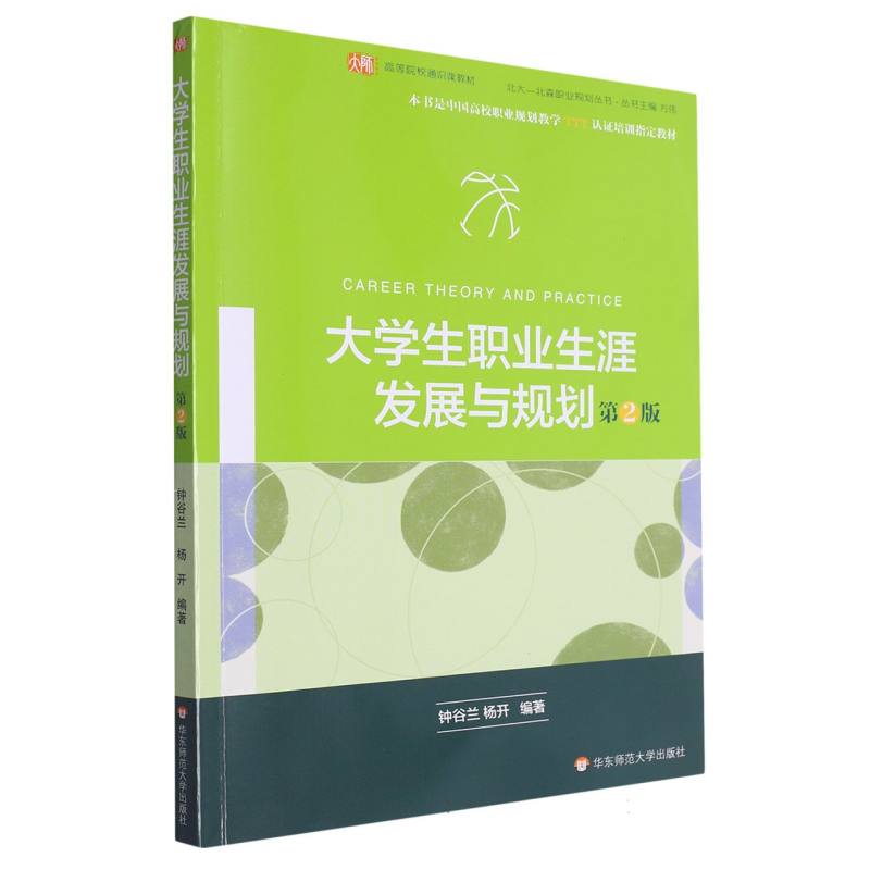 大学生职业生涯发展与规划（第2版高等院校通识课教材）/北大北森职业规划丛书