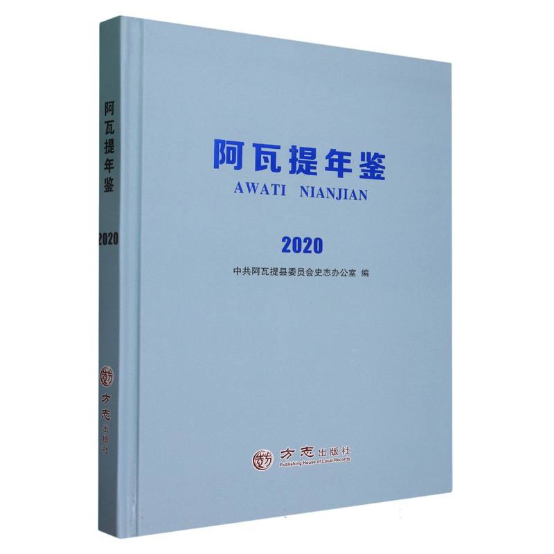 阿瓦提年鉴（2020）（精）