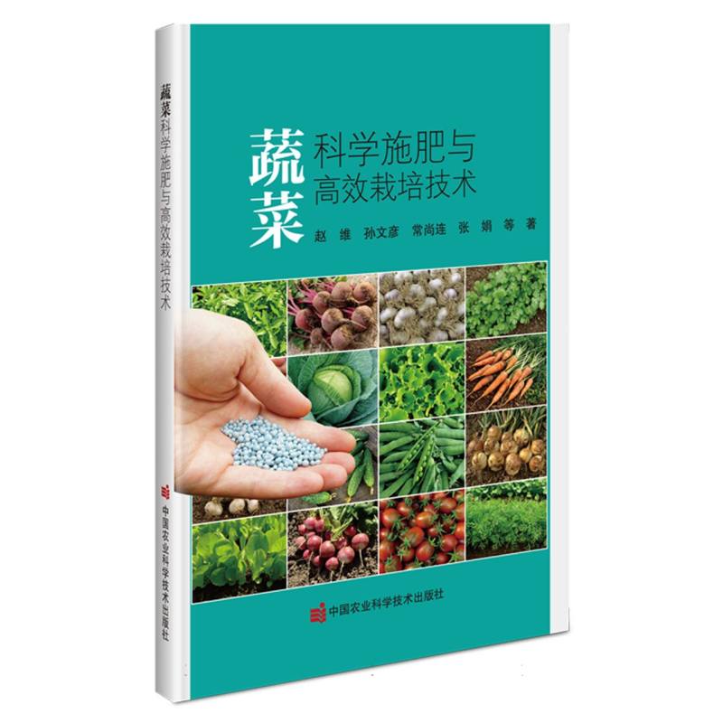 蔬菜科学施肥与高效栽培技术