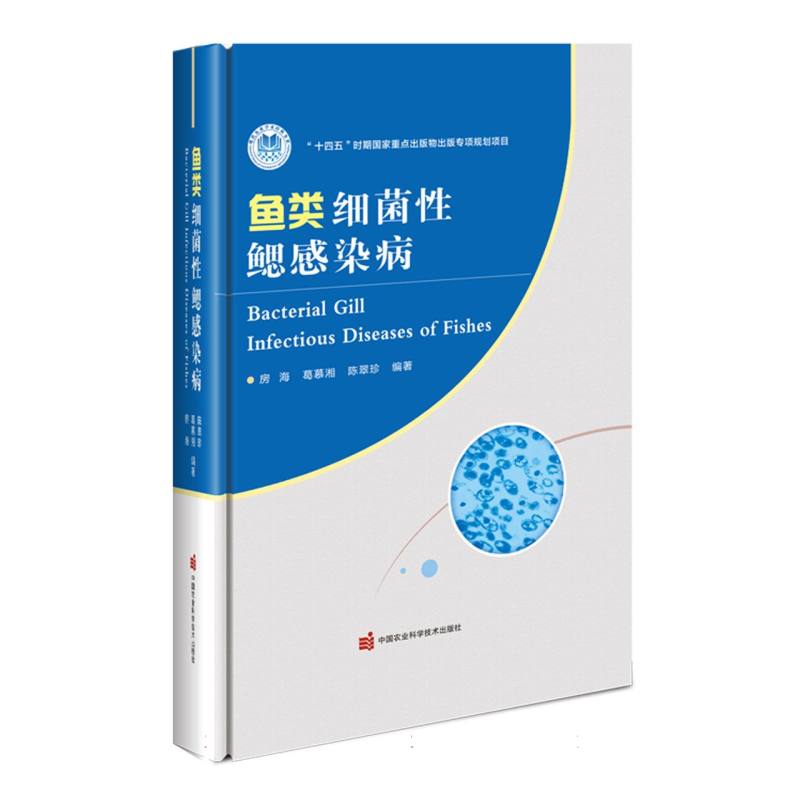 鱼类细菌性鳃感染病