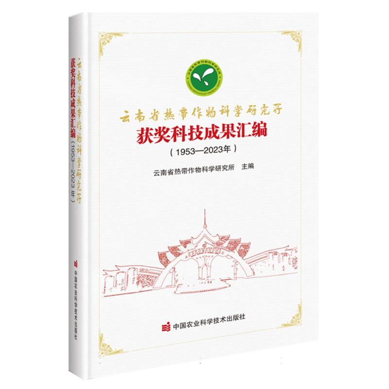 云南省热带作物科学研究所获奖科技成果汇编 （1953—2023年）
