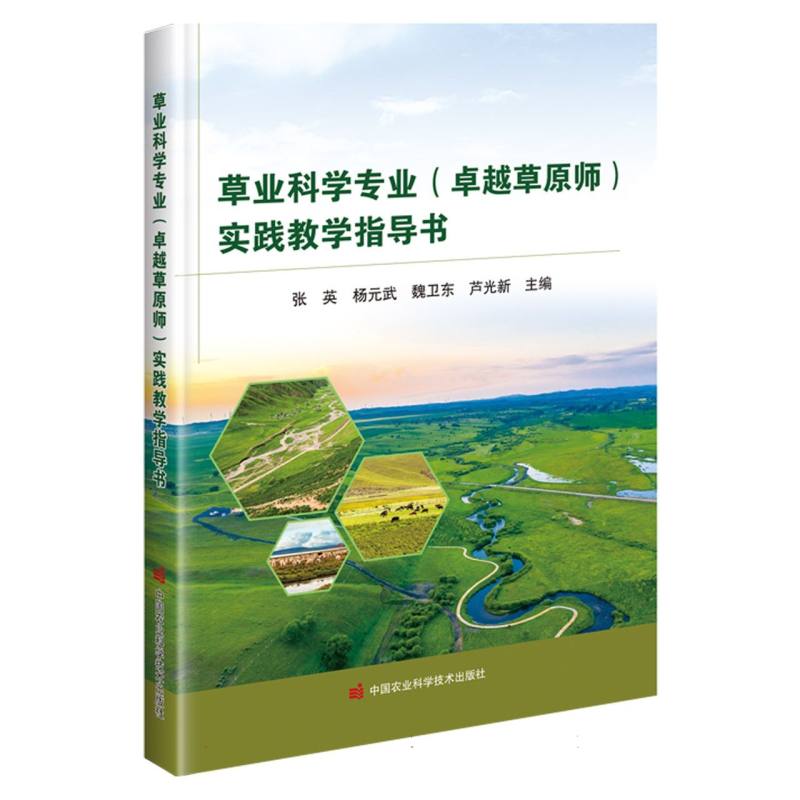 草业科学专业（卓越草原师）实践教学指导书
