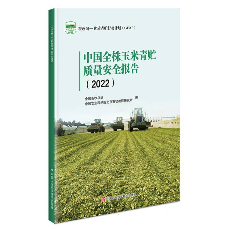 中国全株玉米青贮质量安全报告（2022）
