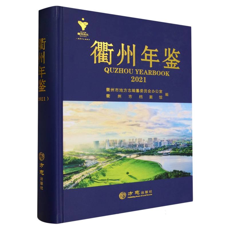 衢州年鉴（2021）（精）