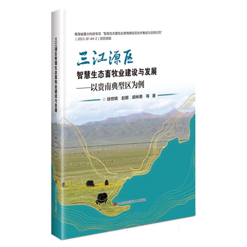 三江源区智慧生态畜牧业建设与发展——以贵南典型区为例