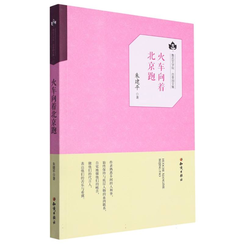 火车向着北京跑（鲁迅文学院百草园文集）