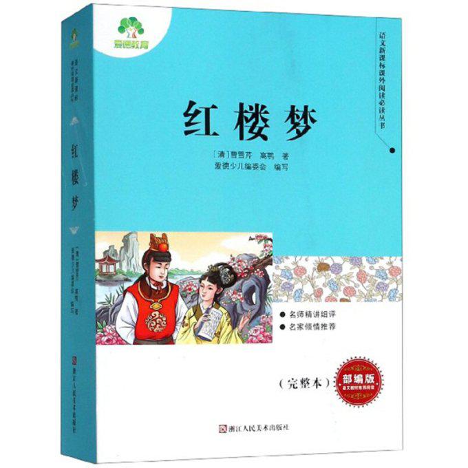 红楼梦（完整本）