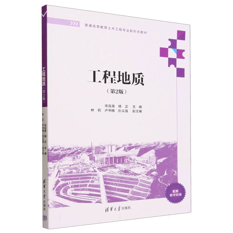 工程地质(第2版普通高等教育土木工程专业新形态教材)
