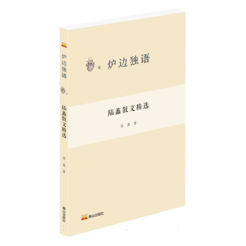 炉边独语--陆蠡散文精选  