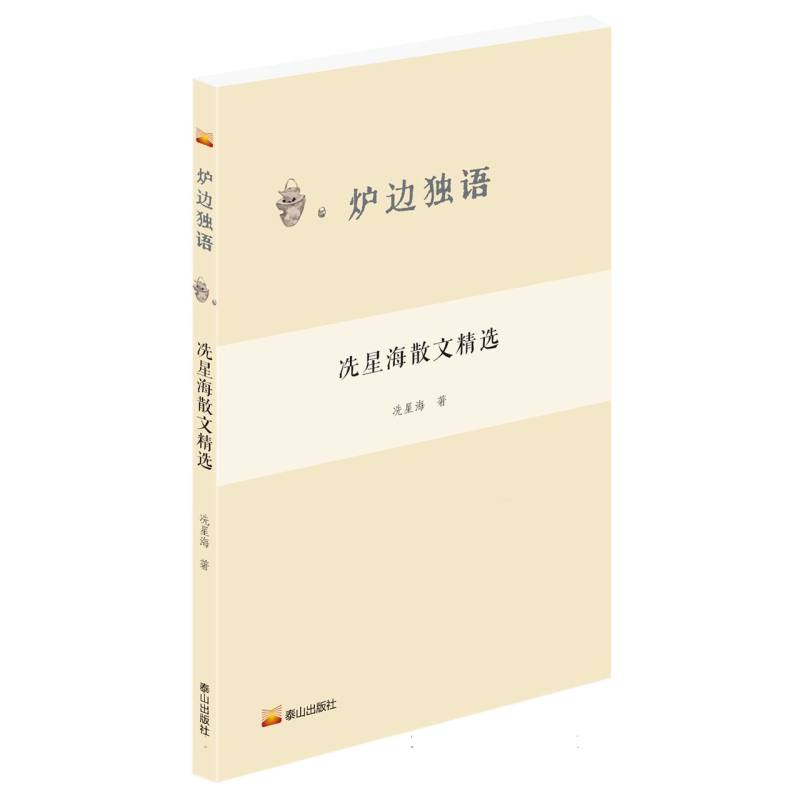 炉边独语--冼星海散文精选 