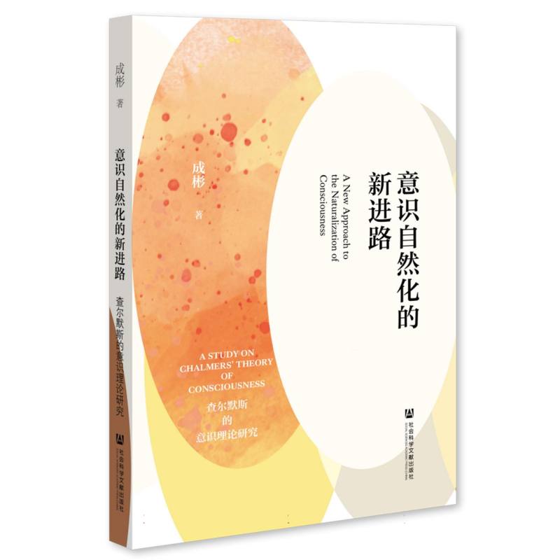 意识自然化的新进路：查尔默斯的意识理论研究