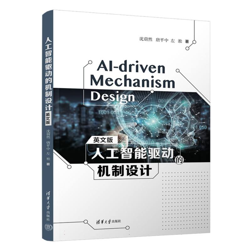 人工智能驱动的机制设计(英文版)