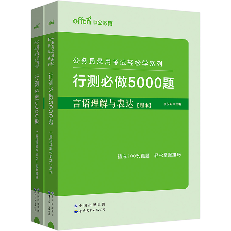 2024公务员录用考试轻松学系列·行测必做5000题·言语理解与表达