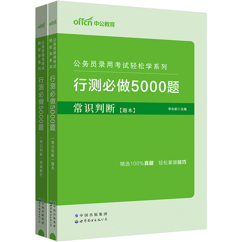 2024公务员录用考试轻松学系列·行测必做5000题·常识判断