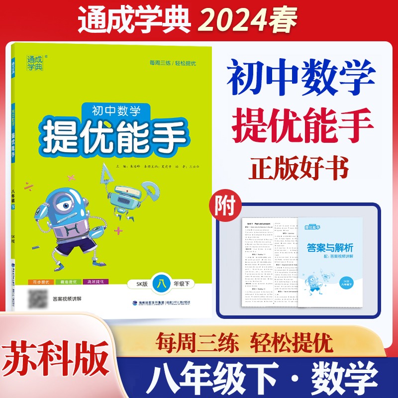 24春初中数学提优能手 8年级下·苏科