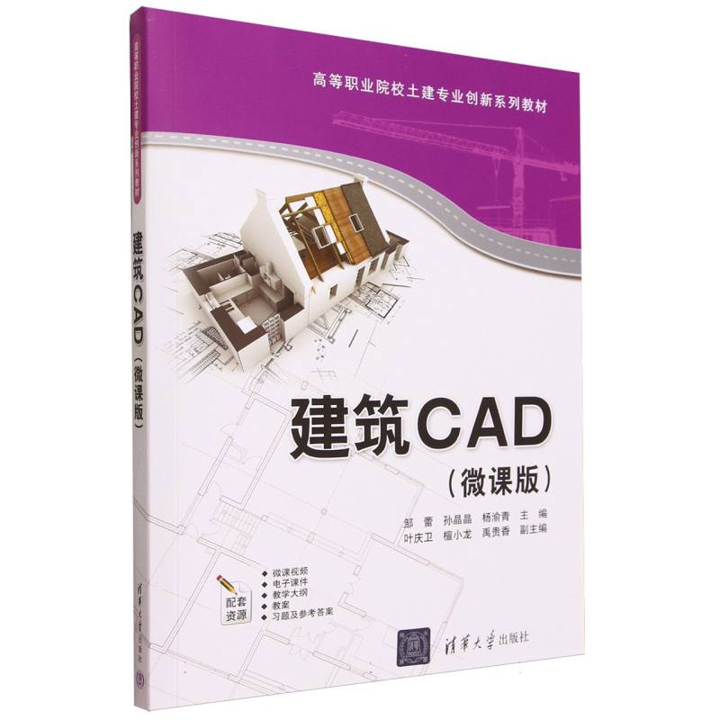 建筑CAD(微课版高等职业院校土建专业创新系列教材)