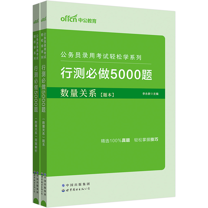 2024公务员录用考试轻松学系列·行测必做5000题·数量关系