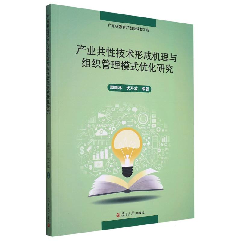 产业共性技术形成机理与组织管理模式优化研究