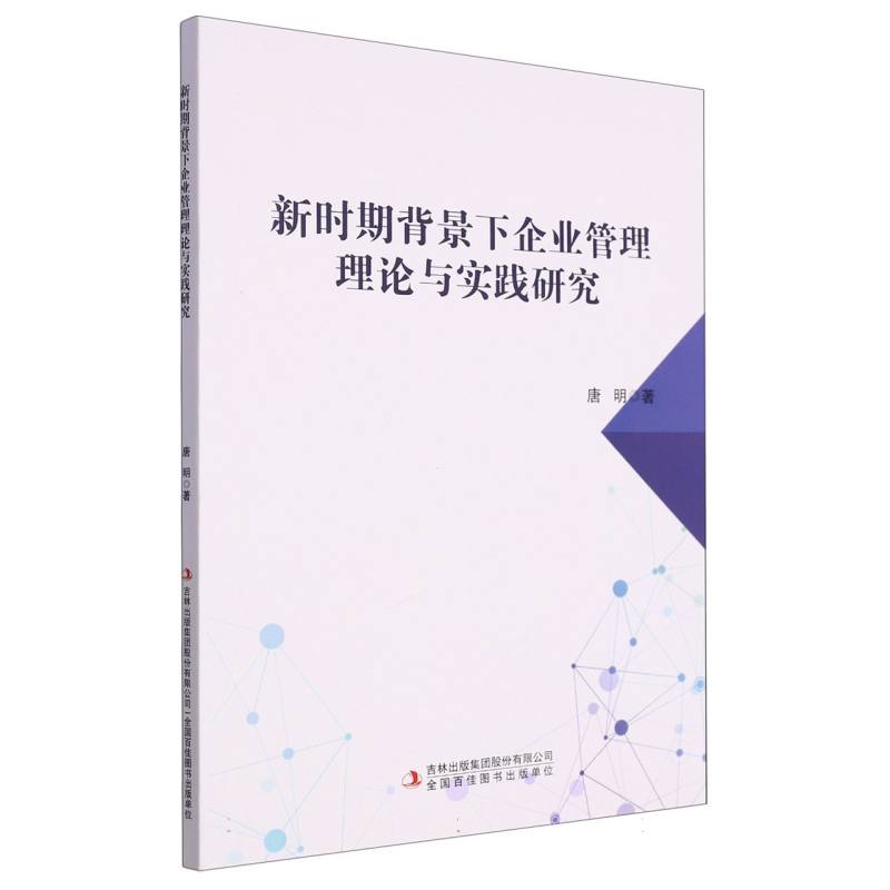 新时期背景下企业管理理论与实践研究