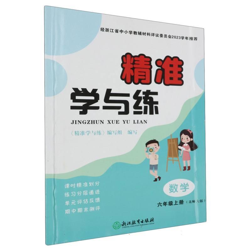 数学（6上北师大版）/精准学与练