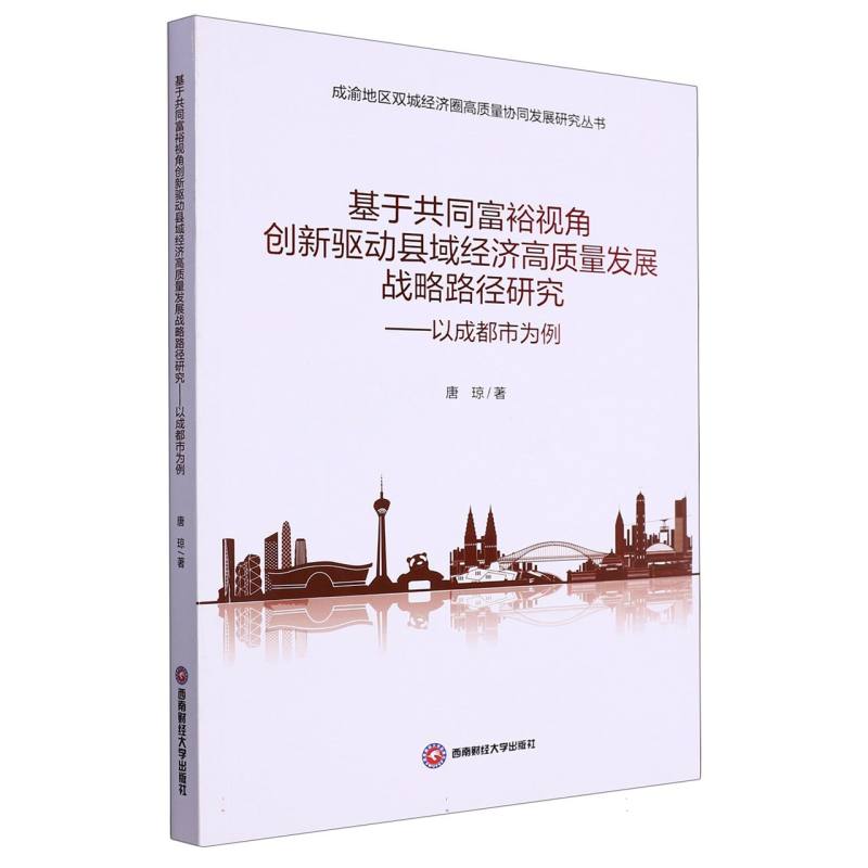 基于共同富裕视角创新驱动县域经济高质量发展战略路径研究——以成都市为例