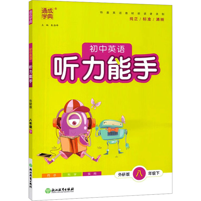 24春初中英语听力能手 8年级下·外研