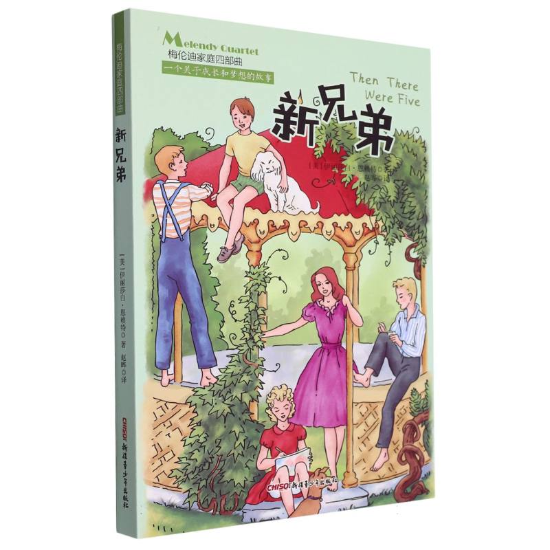 梅轮迪家庭四部曲；新兄弟