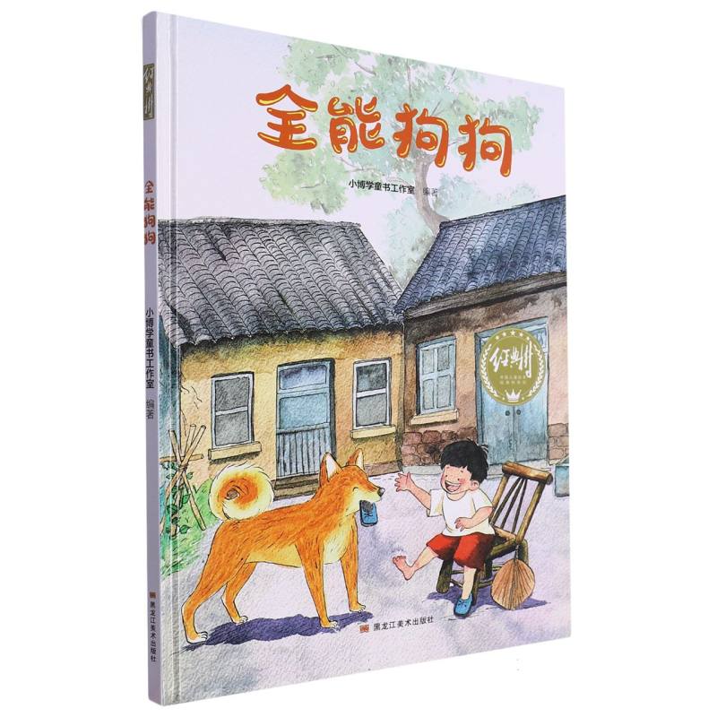 经典树：全能狗狗 【塑封 有声伴读】（精装绘本）