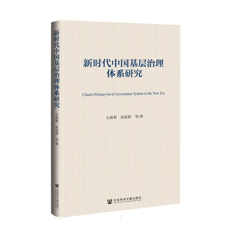 新时代中国基层治理体系研究