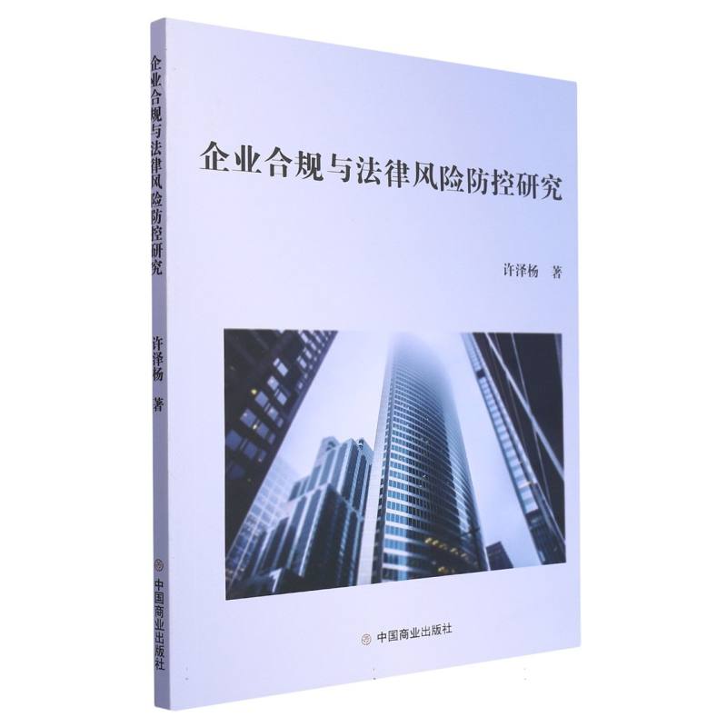 企业合规与法律风险防控研究