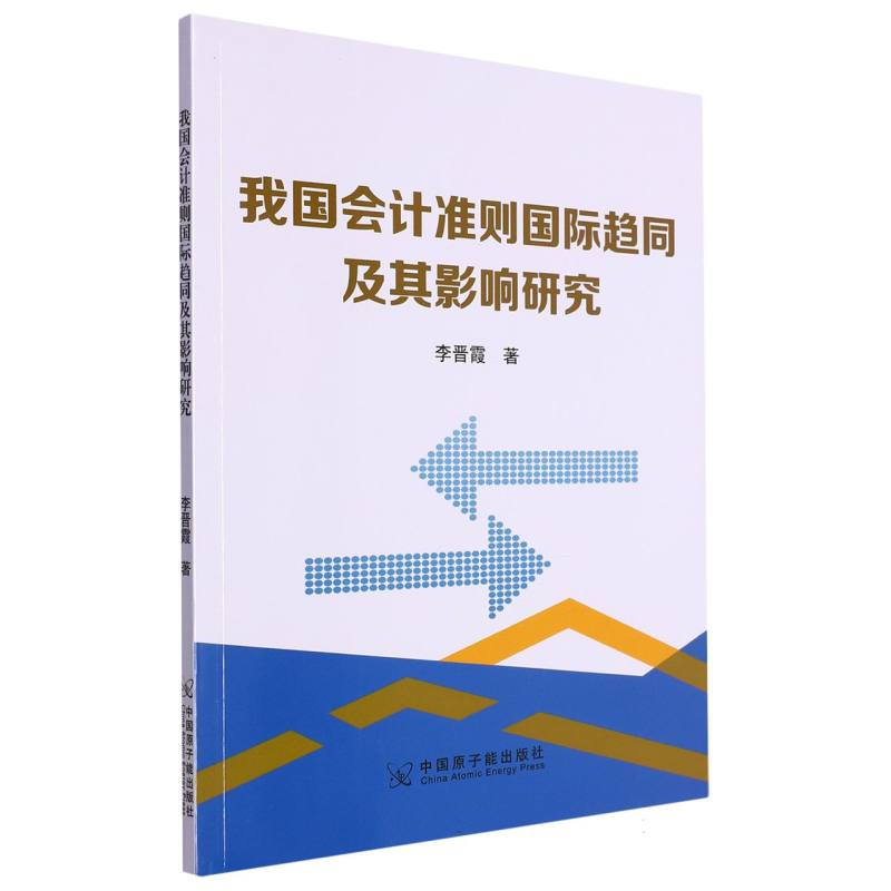 我国会计准则国际趋同及其影响研究