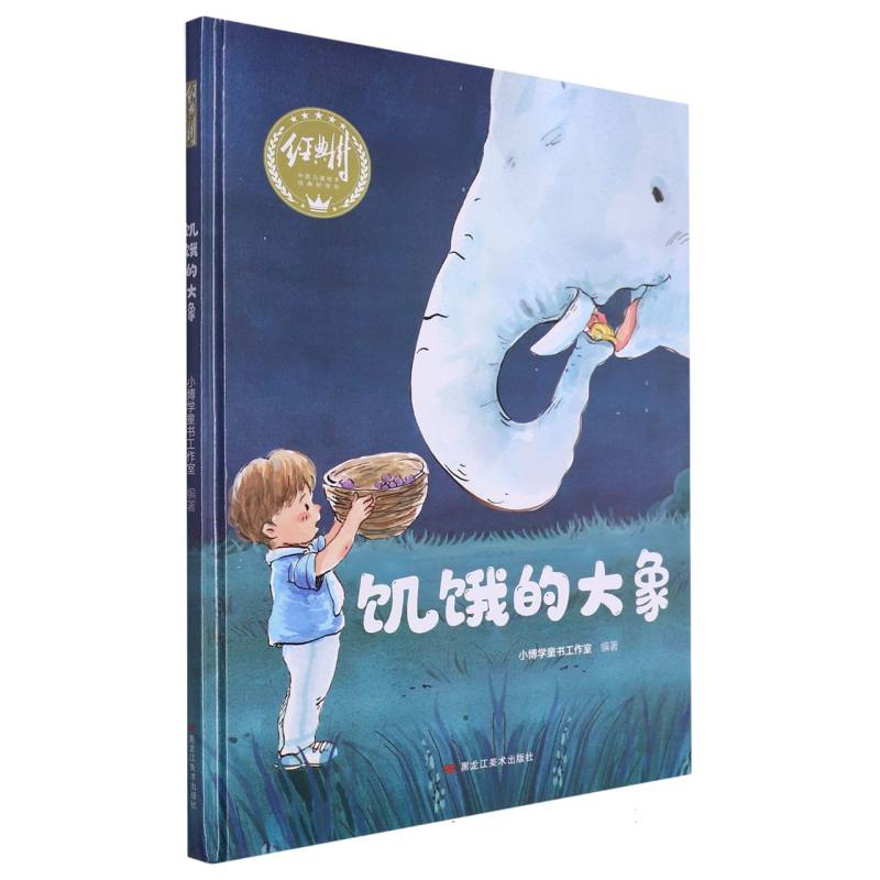 经典树：饥饿的大象 【塑封 有声伴读】（精装绘本）