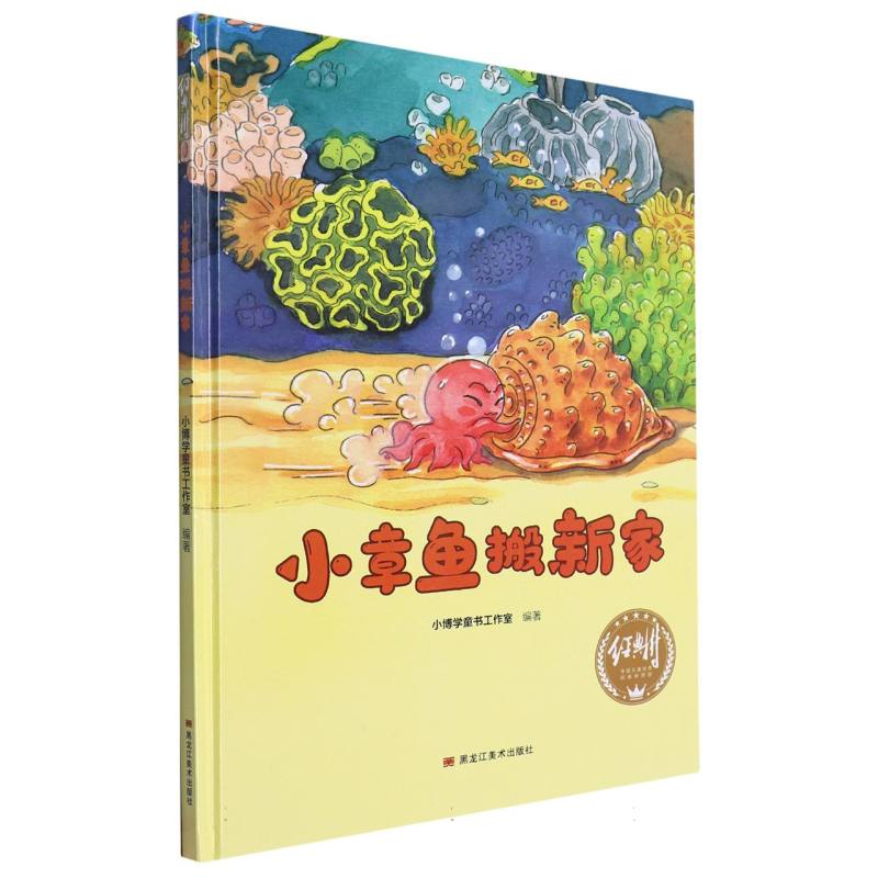 经典树：小章鱼搬新家 【塑封 有声伴读】（精装绘本）