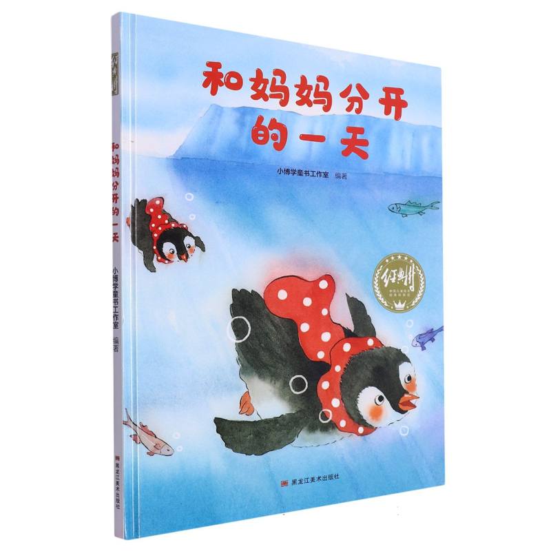 经典树：和妈妈分开的一天 【塑封 有声伴读】（精装绘本）