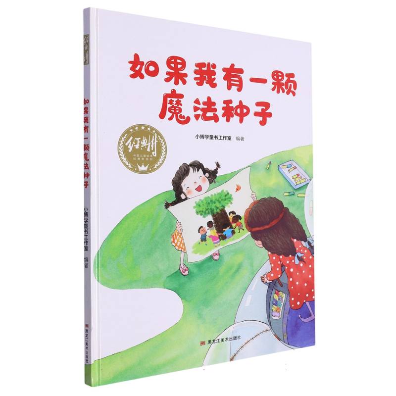 经典树：如果我有一颗魔法种子【塑封 有声伴读】（精装绘本）