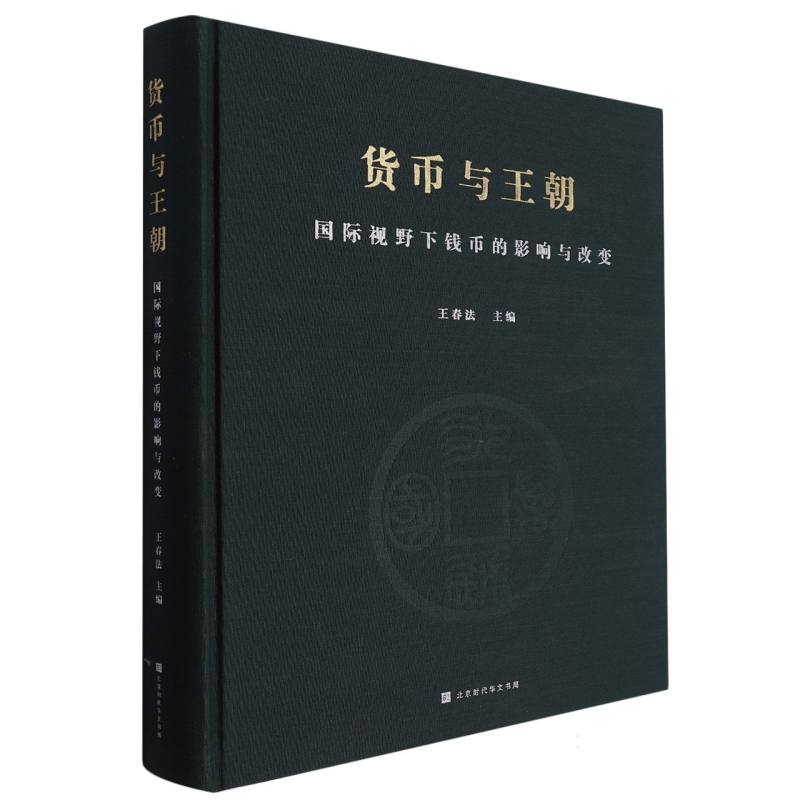 货币与王朝：国际视野下钱币的影响与改变