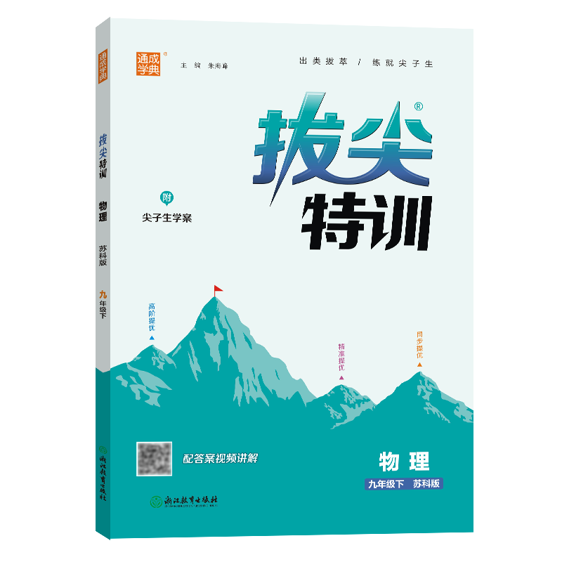 24春初中拔尖特训 物理9年级下·苏科