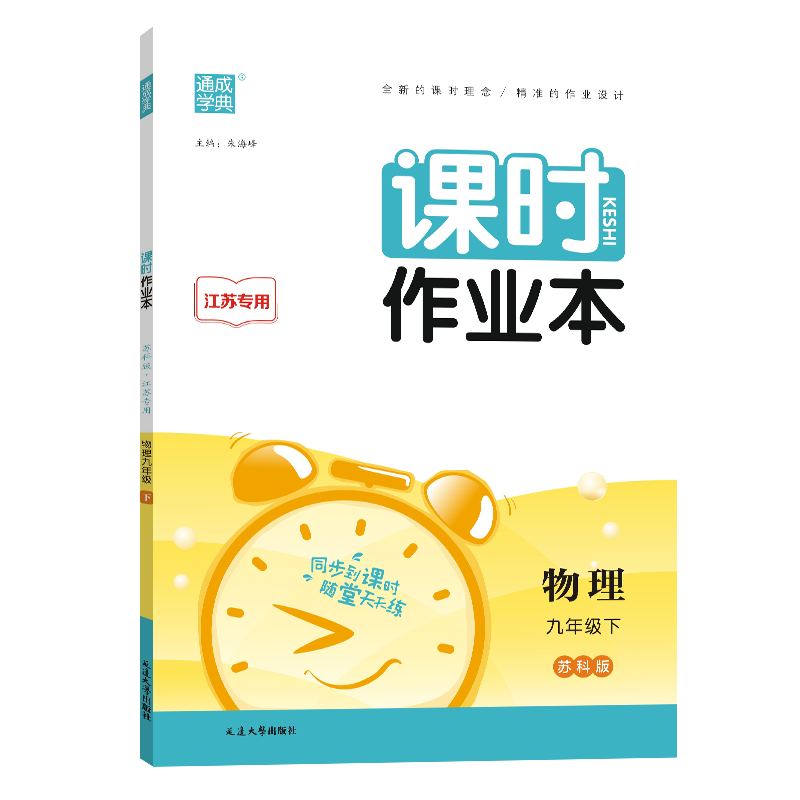 24春初中课时作业本 物理9年级下·江苏