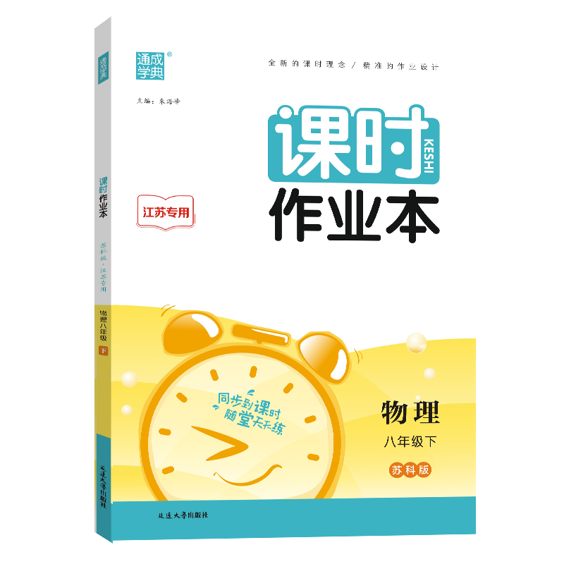 24春初中课时作业本 物理8年级下·江苏
