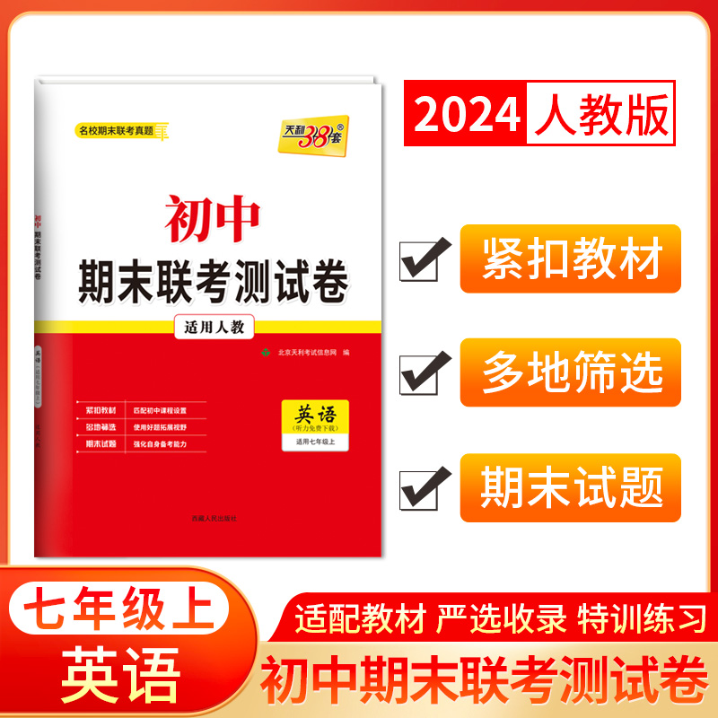2024七年级上 英语（人教版） 初中期末联考测试卷 天利38套