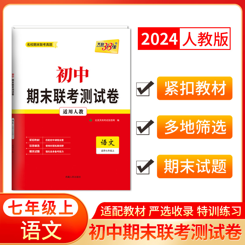 2024七年级上 语文（人教版） 初中期末联考测试卷 天利38套