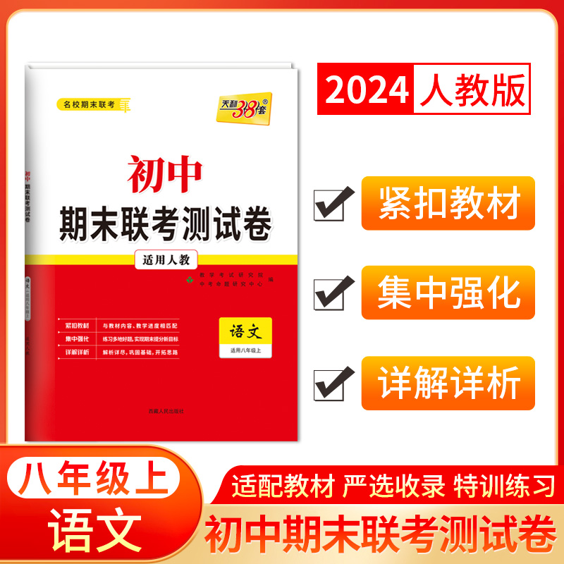 2024八年级上 语文（人教版） 初中期末联考测试卷 天利38套