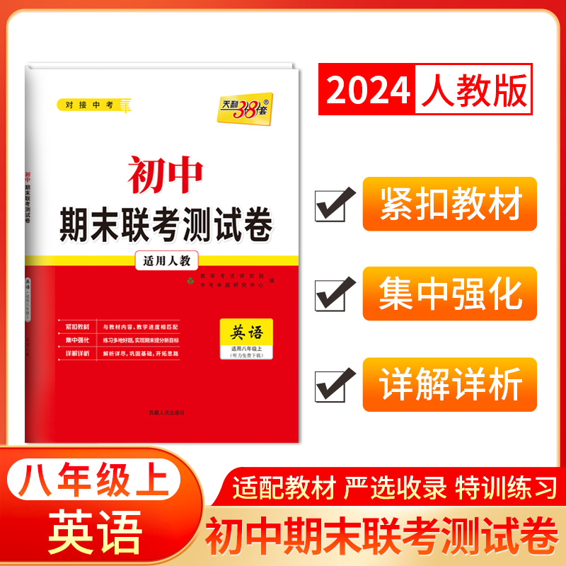 2024八年级上 英语（人教版） 初中期末联考测试卷 天利38套