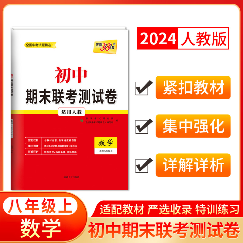 2024八年级上 数学（人教版） 初中期末联考测试卷 天利38套