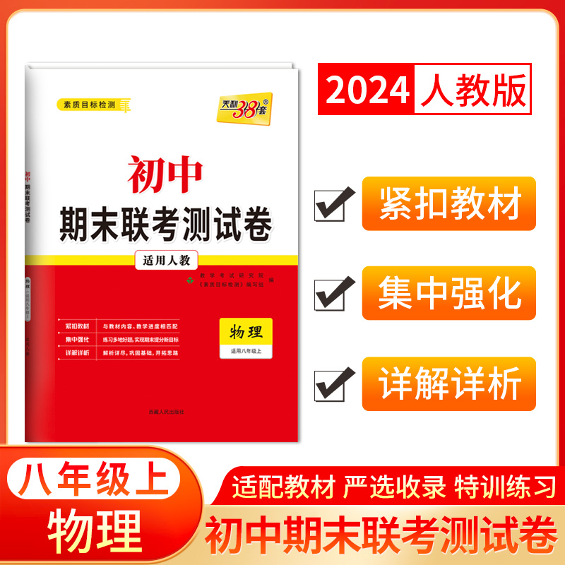 2024八年级上 物理（人教版） 初中期末联考测试卷 天利38套